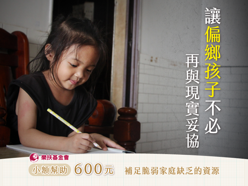 弱勢孩童助養計劃