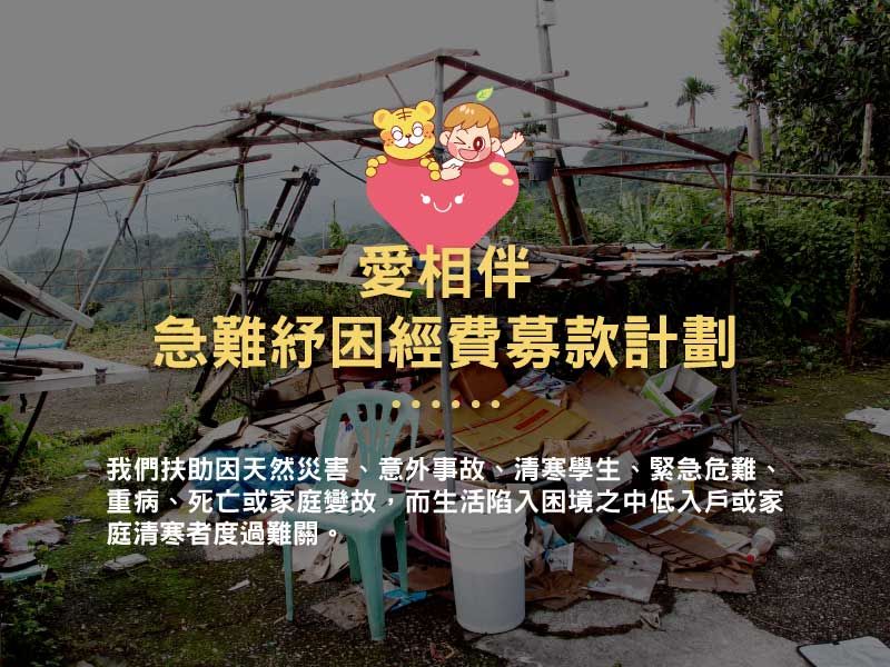 愛相伴|急難紓困經費募款計劃