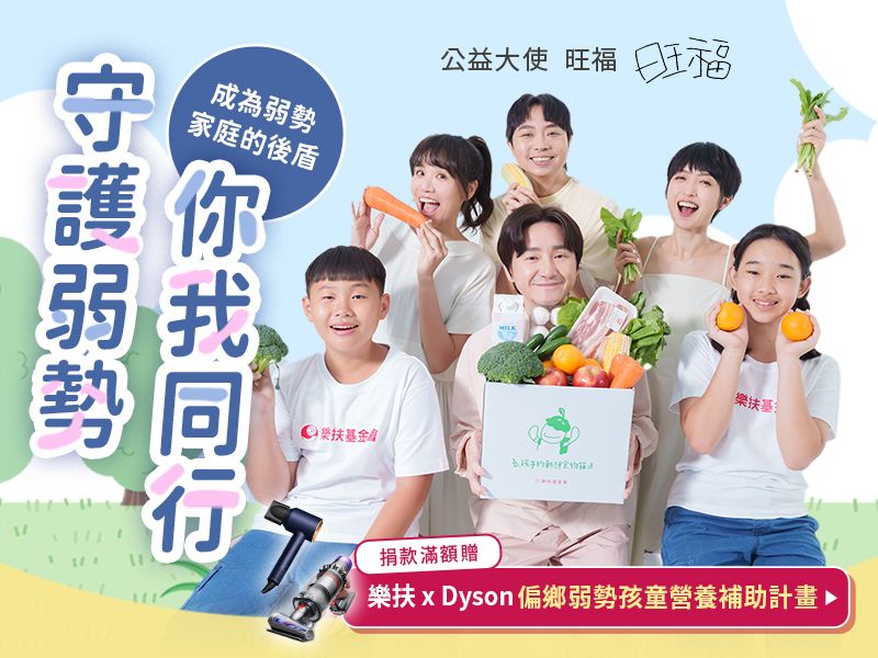 捐款滿額贈Dyson．用行動守護默默忍耐飢餓的孩子